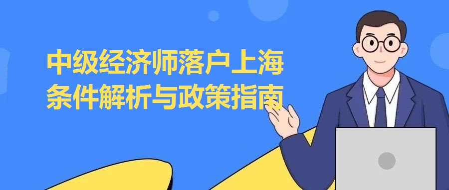 中級經濟師落戶上海條件解析與政策指南