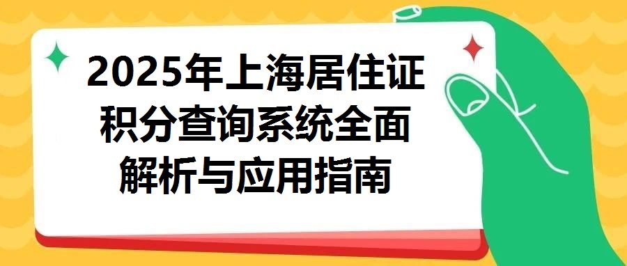 2025年上海居住證積分查詢系統全面解析與應用指南