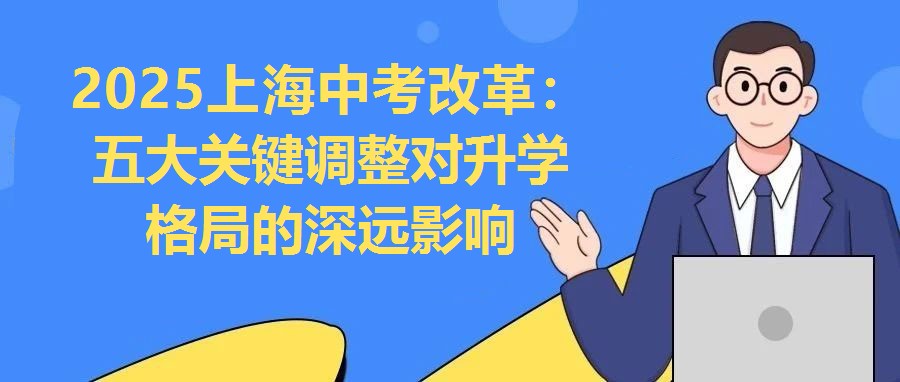 2025上海中考改革：五大關(guān)鍵調(diào)整對(duì)升學(xué)格局的深遠(yuǎn)影響