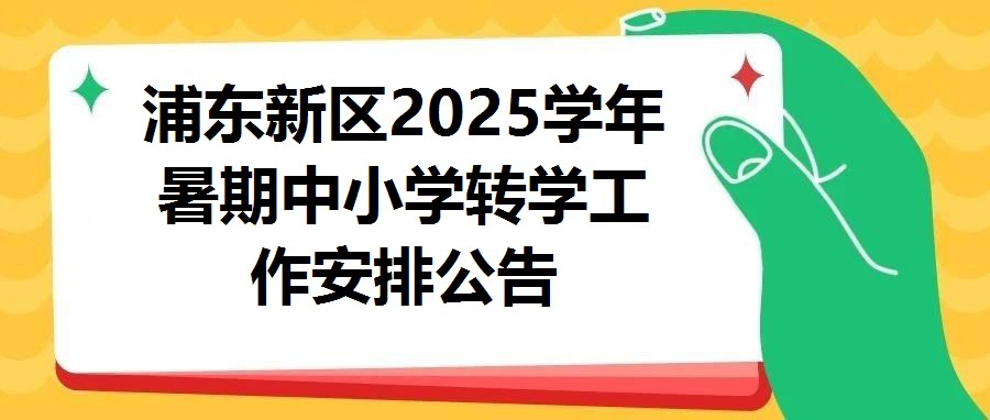 浦東新區(qū)2025學(xué)年暑期中小學(xué)轉(zhuǎn)學(xué)工作安排公告