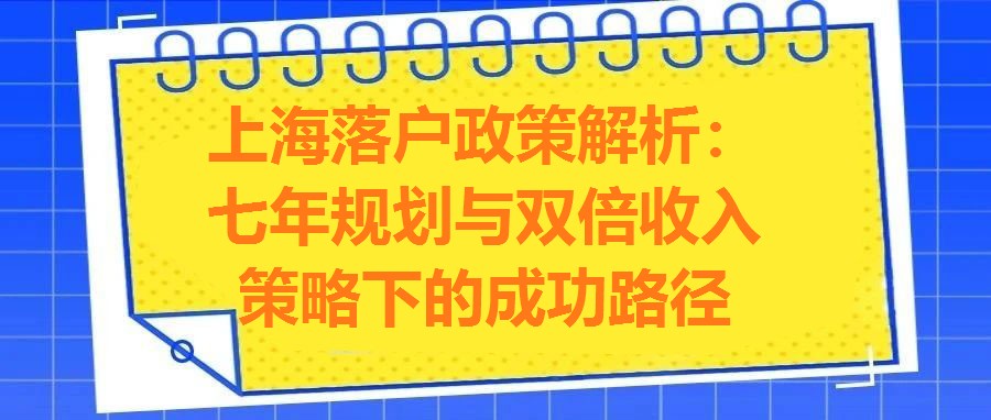 上海落戶政策解析：七年規劃與雙倍收入策略下的成功路徑