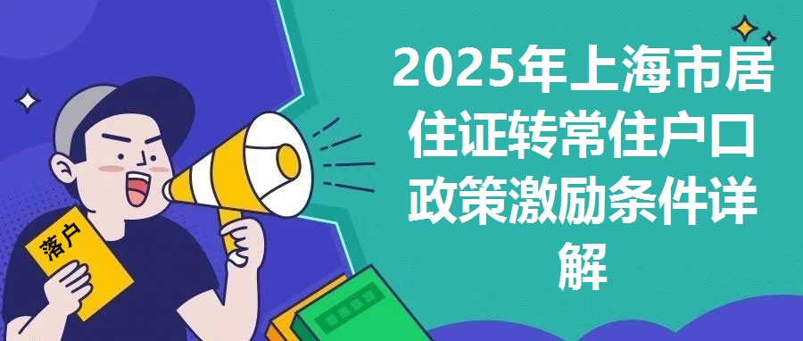 2025年上海市居住證轉常住戶口政策激勵條件詳解