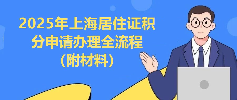 2025年上海居住證積分申請辦理全流程（附材料）