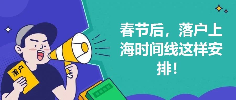 春節后，落戶上海時間線這樣安排！