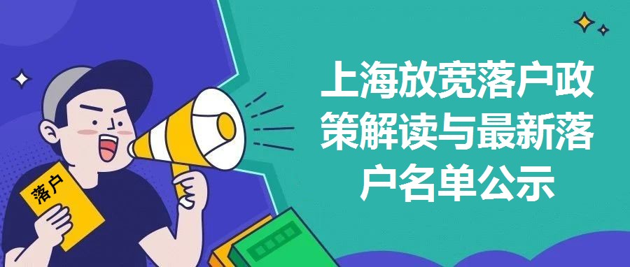 上海放寬落戶政策解讀與最新落戶名單公示