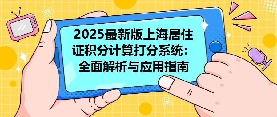 2025最新版上海居住證積分計算打分系統：全面解析與應用指南
