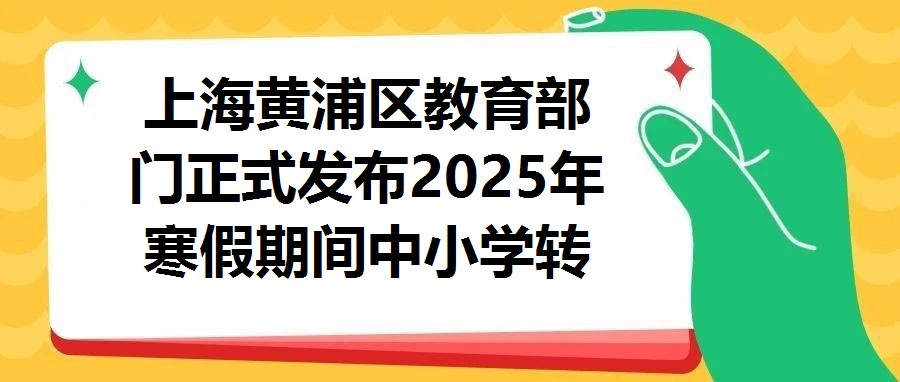 上海黃浦區(qū)教育部門正式發(fā)布2025年寒假期間中小學(xué)轉(zhuǎn)學(xué)工作實(shí)施細(xì)則