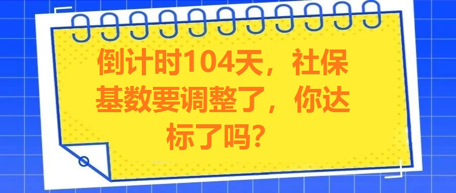 倒計時104天，社保基數要調整了，你達標了嗎？