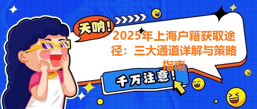2025年上海戶籍獲取途徑：三大通道詳解與策略指南
