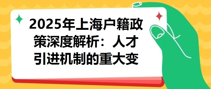 2025年上海戶籍政策深度解析：人才引進(jìn)機(jī)制的重大變革與機(jī)遇