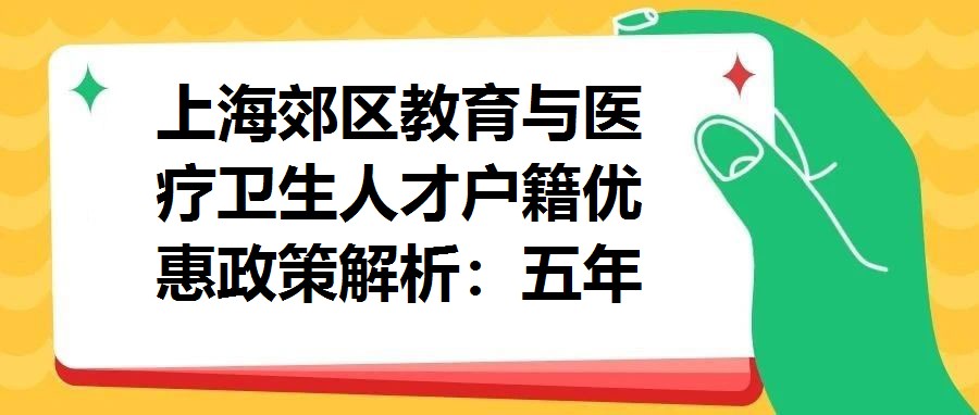 上海郊區教育與醫療衛生人才戶籍優惠政策解析：五年居轉戶專項計劃