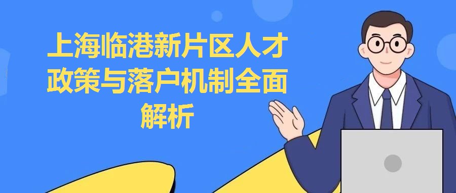 上海臨港新片區人才政策與落戶機制全面解析