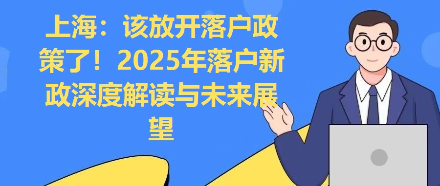 上海：該放開落戶政策了！2025年落戶新政深度解讀與未來展望