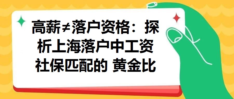 高薪≠落戶資格：探析上海落戶中工資社保匹配的 黃金比例 