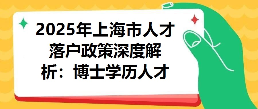 2025年上海市人才落戶(hù)政策深度解析：博士學(xué)歷人才落戶(hù)全攻略
