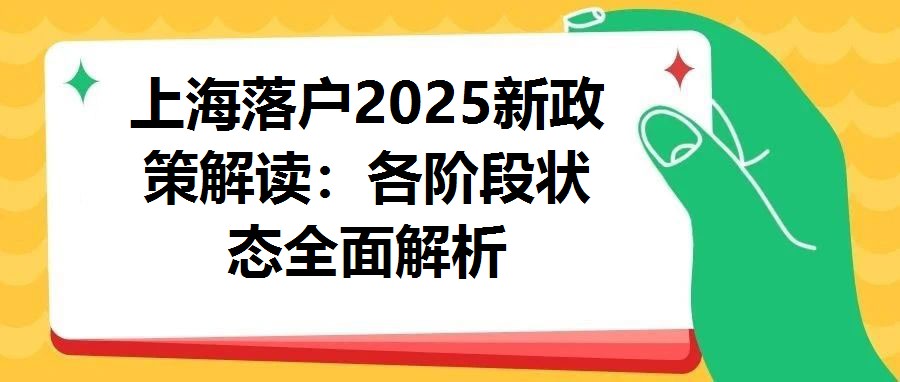 上海落戶2025新政策解讀：各階段狀態全面解析