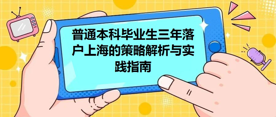 普通本科畢業生三年落戶上海的策略解析與實踐指南