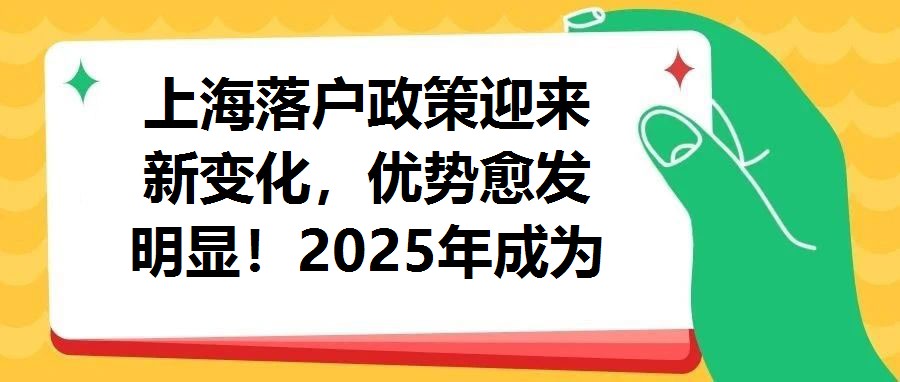 上海落戶政策迎來新變化，優勢愈發明顯！2025年成為落戶的黃金期！