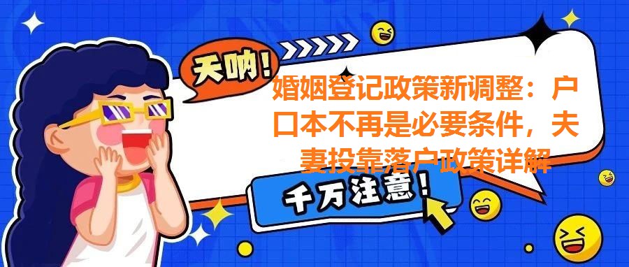 婚姻登記政策新調整：戶口本不再是必要條件，夫妻投靠落戶政策詳解
