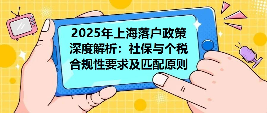 2025年上海落戶政策深度解析：社保與個稅合規性要求及匹配原則