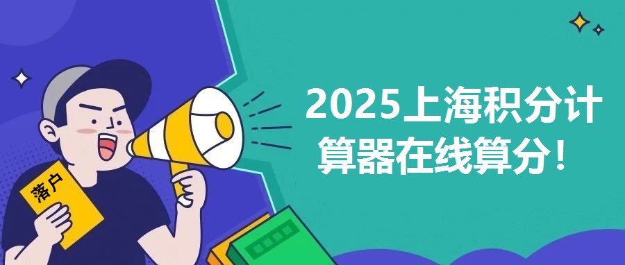 2025上海積分計算器在線算分！