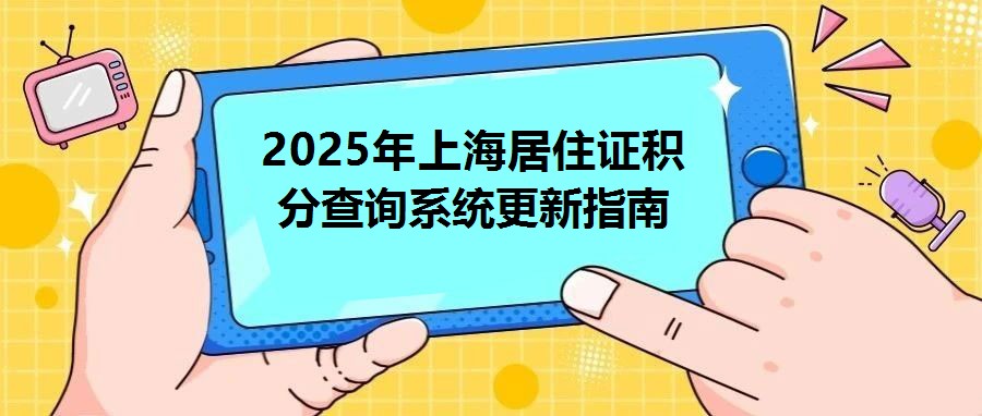 2025年上海居住證積分查詢系統更新指南