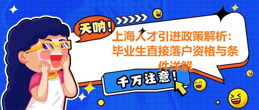 上海人才引進政策解析：畢業生直接落戶資格與條件詳解