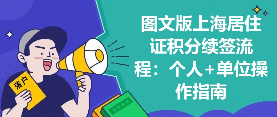 圖文版上海居住證積分續簽流程：個人+單位操作指南