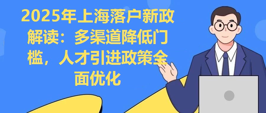 2025年上海落戶新政解讀：多渠道降低門檻，人才引進政策全面優化