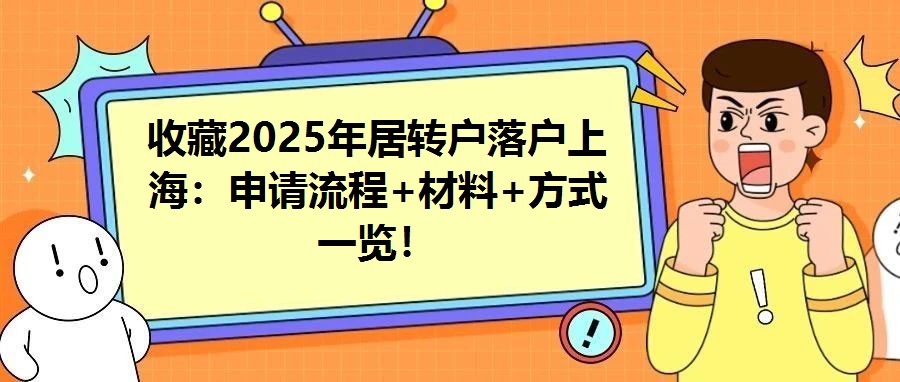 收藏2025年居轉戶落戶上海：申請流程+材料+方式一覽！