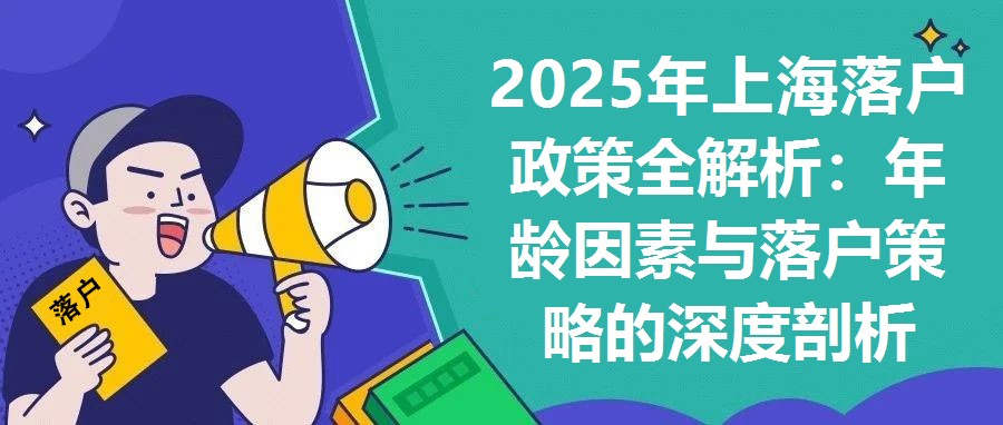 2025年上海落戶政策全解析：年齡因素與落戶策略的深度剖析