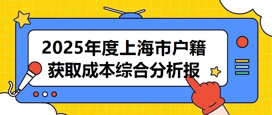 2025年度上海市戶籍獲取成本綜合分析報(bào)告