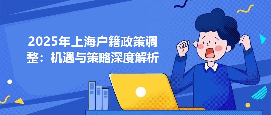2025年上海戶籍政策調整：機遇與策略深度解析