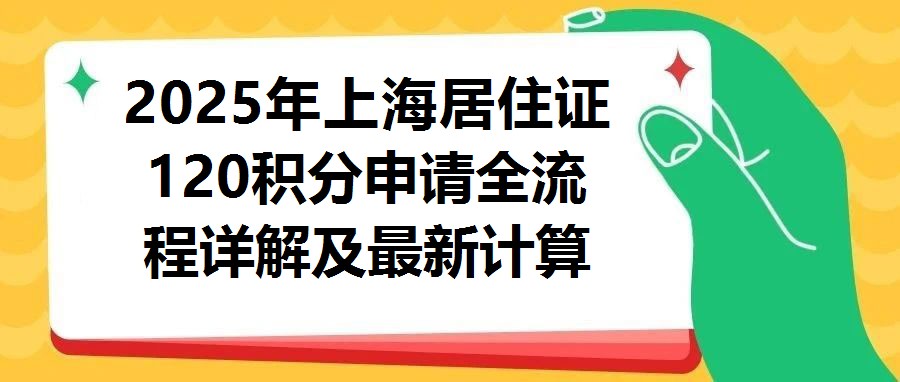 2025年上海居住證120積分申請全流程詳解及最新計算工具應用指南