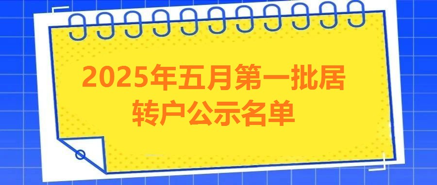 2025年五月第一批居轉戶公示名單