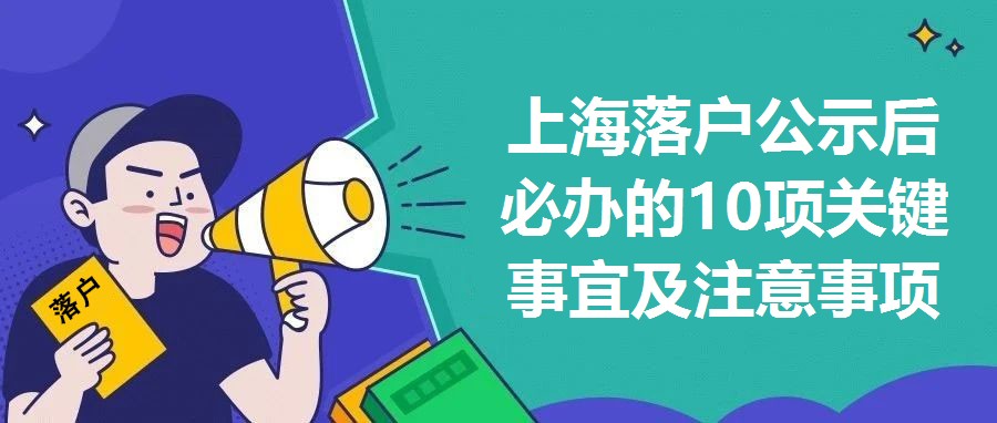 上海落戶公示后必辦的10項(xiàng)關(guān)鍵事宜及注意事項(xiàng)