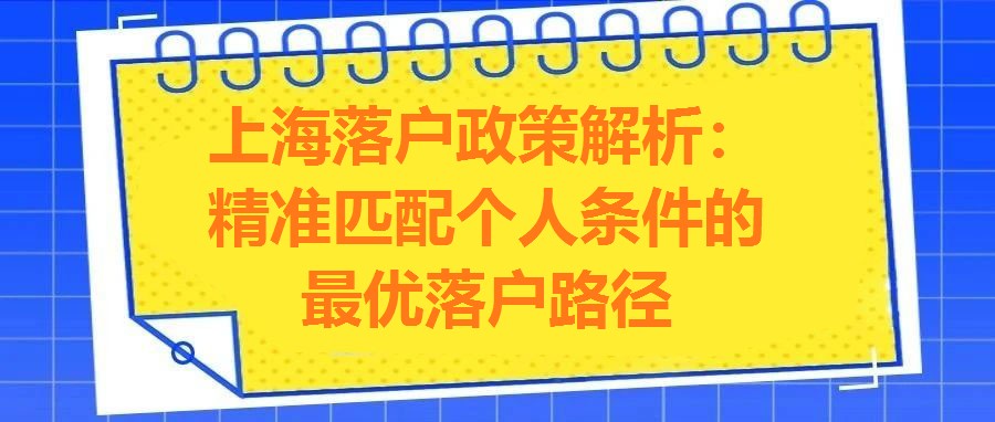 上海落戶政策解析：精準(zhǔn)匹配個(gè)人條件的最優(yōu)落戶路徑