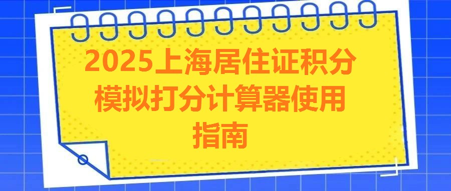 2025上海居住證積分模擬打分計(jì)算器使用指南