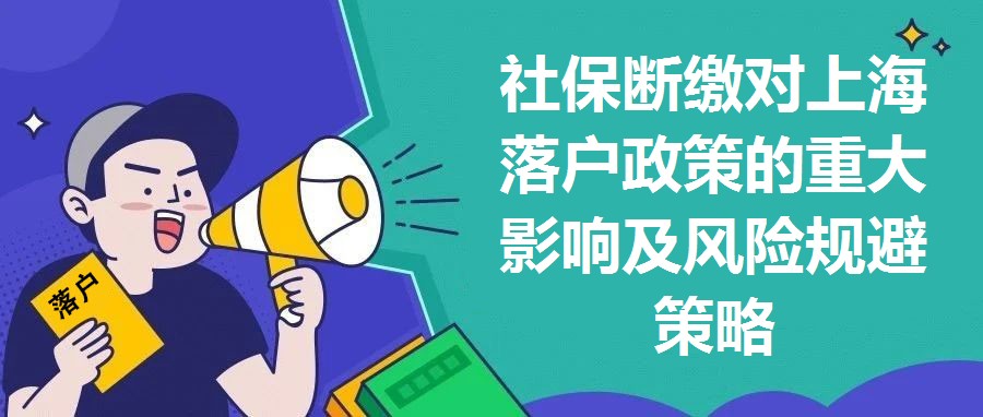 社保斷繳對上海落戶政策的重大影響及風險規避策略
