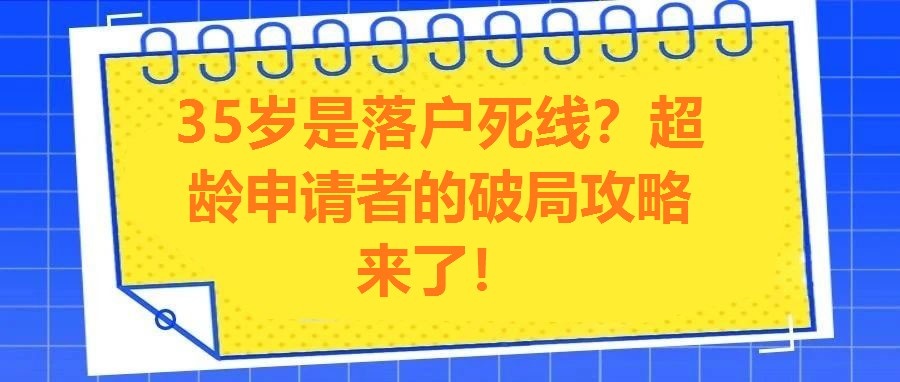 35歲是落戶死線？超齡申請者的破局攻略來了！