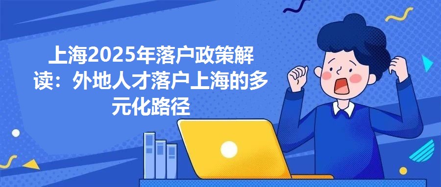 上海2025年落戶政策解讀：外地人才落戶上海的多元化路徑