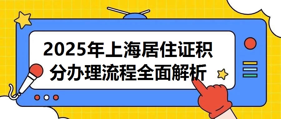 2025年上海居住證積分辦理流程全面解析與積分計算器應用指南