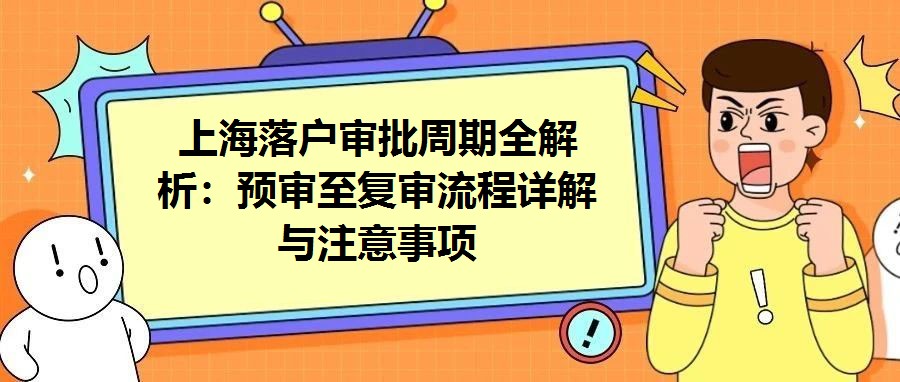 上海落戶審批周期全解析：預審至復審流程詳解與注意事項