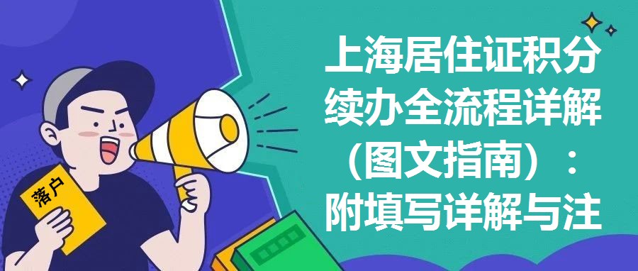 上海居住證積分續(xù)辦全流程詳解（圖文指南）：附填寫詳解與注意事項(xiàng)