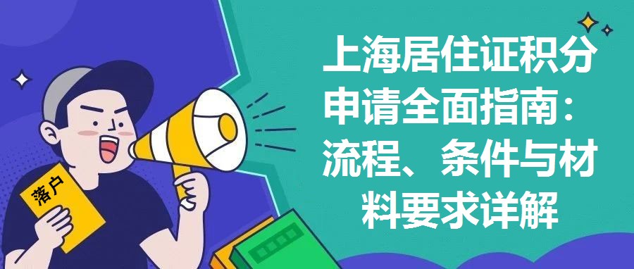 上海居住證積分申請全面指南：流程、條件與材料要求詳解
