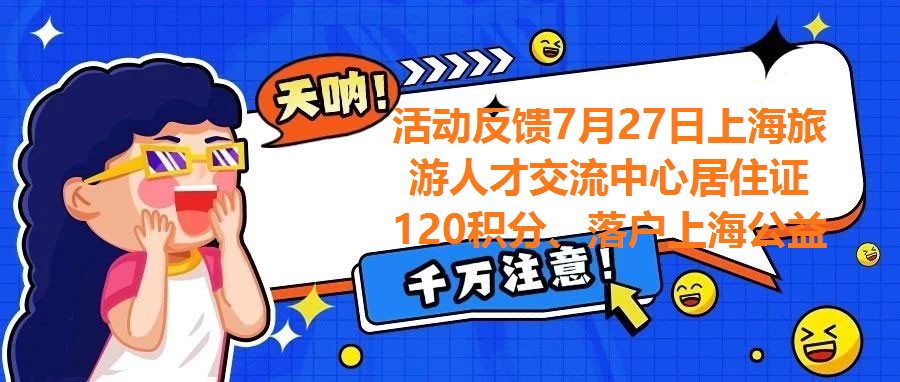 活動反饋7月27日上海旅游人才交流中心居住證120積分、落戶上海公益講座圓滿結束！