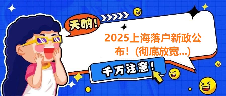 2025上海落戶新政公布！(徹底放寬...)