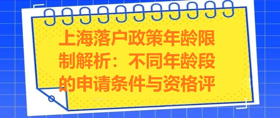 上海落戶政策年齡限制解析：不同年齡段的申請(qǐng)條件與資格評(píng)估