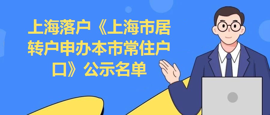 上海落戶《上海市居轉戶申辦本市常住戶口》公示名單