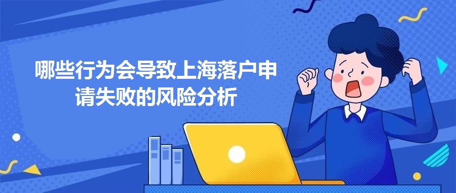 哪些行為會導致上海落戶申請失敗的風險分析